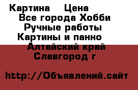 Картина  › Цена ­ 3 500 - Все города Хобби. Ручные работы » Картины и панно   . Алтайский край,Славгород г.